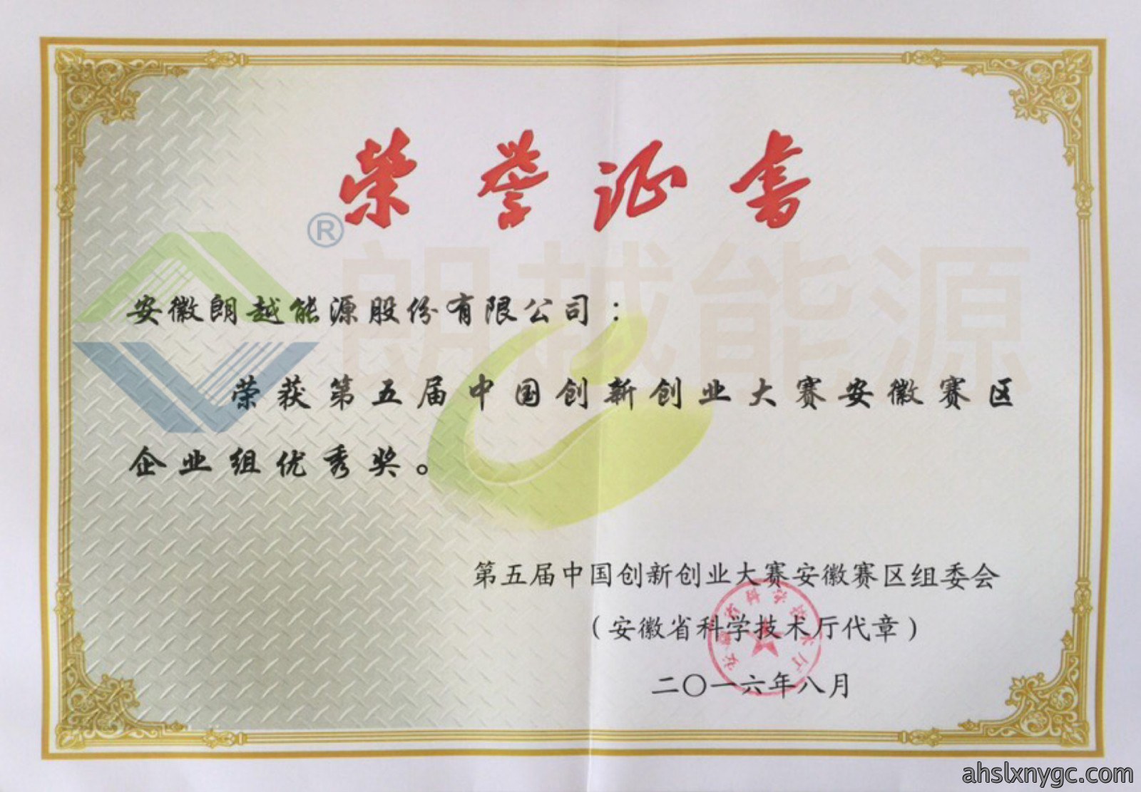第五届中国创新创业大赛安徽赛区企业组优秀奖（已加水印）.JPG