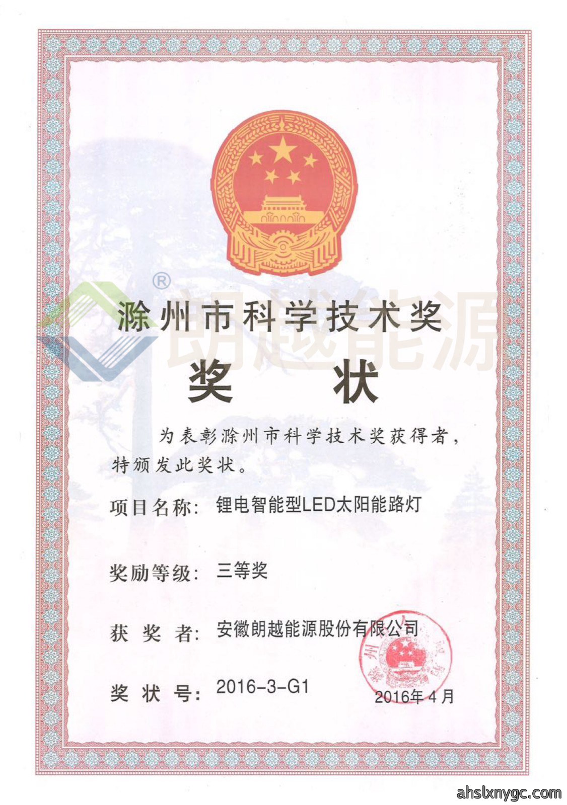 滁州市科学技术奖 三等奖（已加水印）.JPG