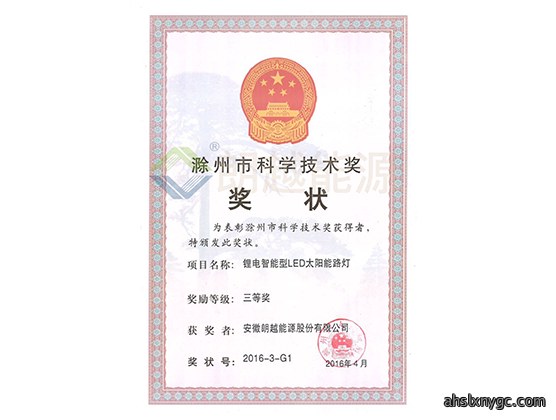 滁州市科学技术奖