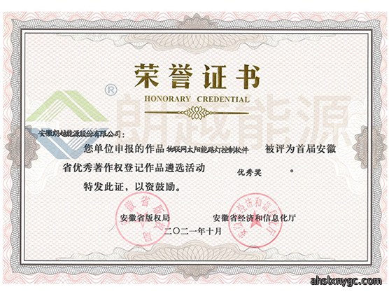 安徽省优秀著作权登记作品 优秀奖--物联网太阳能路灯控制软件