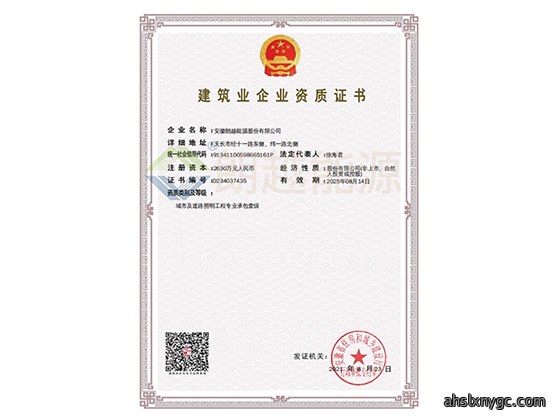 建筑企业资质证书